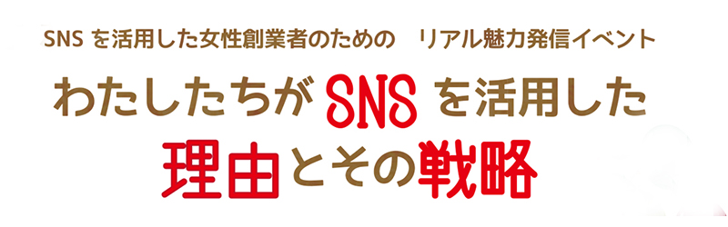 わたしたちがSNSを活用した理由とその戦略 SNSを活用した女性創業者の為のリアル魅力発掘イベント
