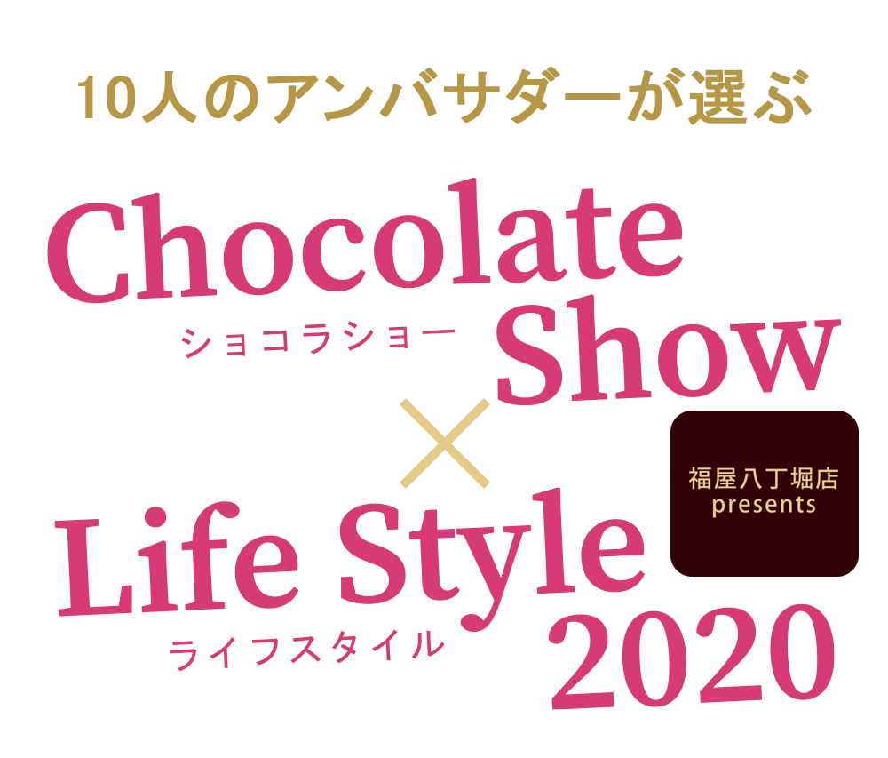 10人のアンバサダーが選ぶ 福屋八丁堀店Presents Chocolate Show×Life Style 2020ショコラショー×ライフスタイル