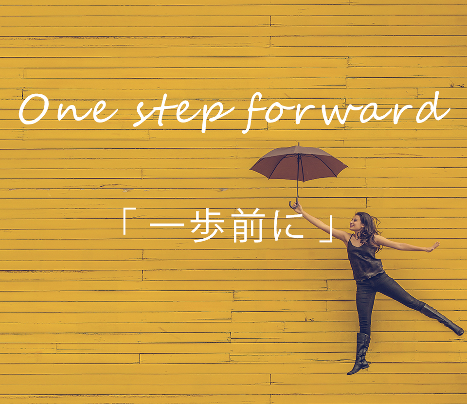 「One step forward　一歩前に」小規模事業者持続化補助金申請サポートサービス｜おけいこ.com会員限定