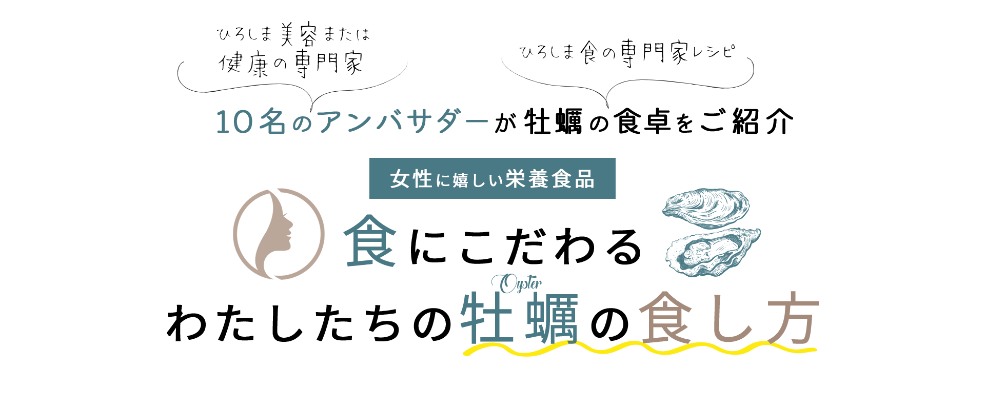 女性に嬉しい栄養食品♪食にこだわるわたしたちの牡蠣の食し方｜広島かきドットコム