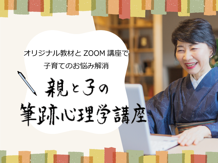 親と子の筆跡心理学講座 LPページ