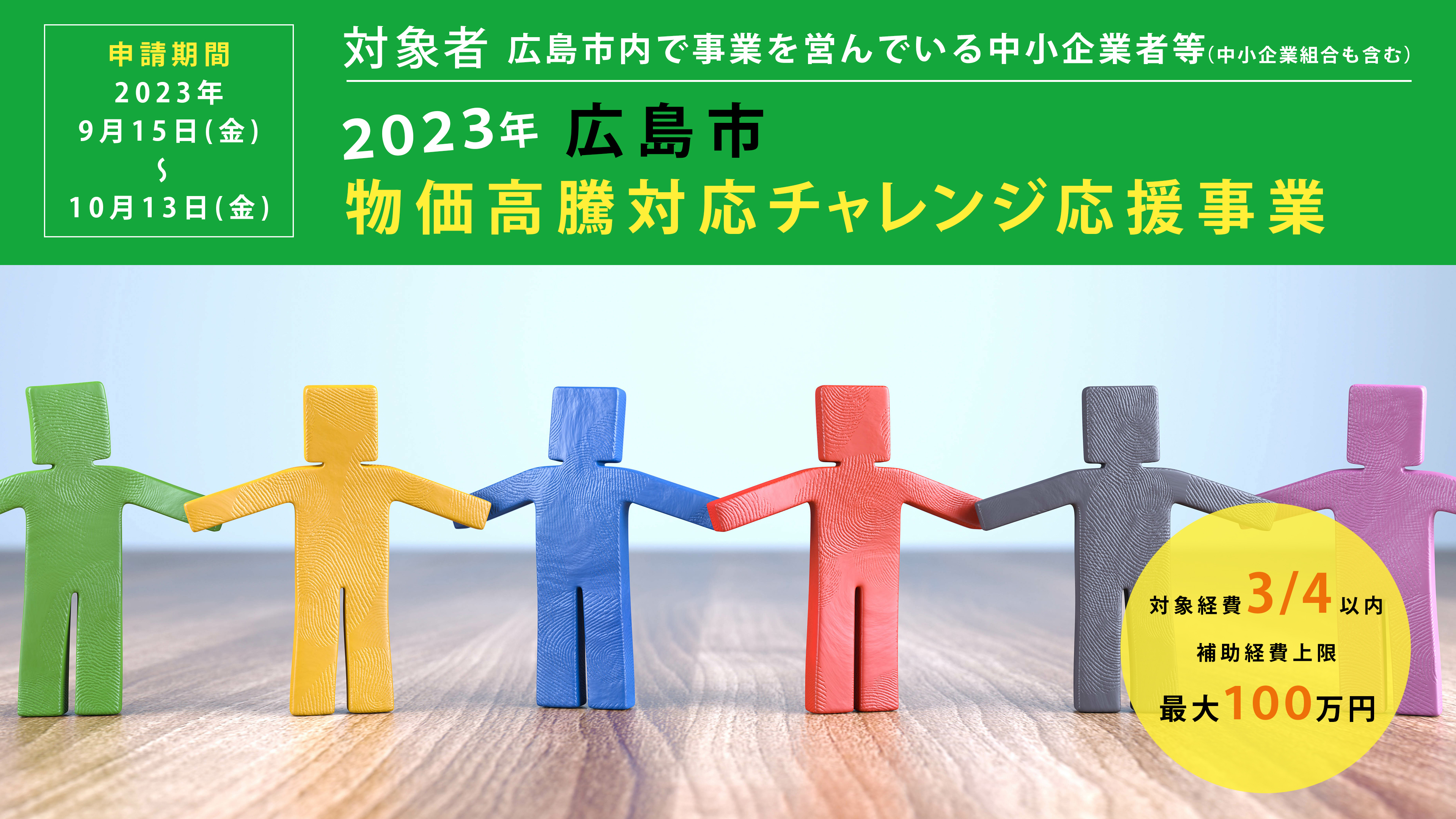 広島市物価高騰対応チャレンジ応援事業お申込み