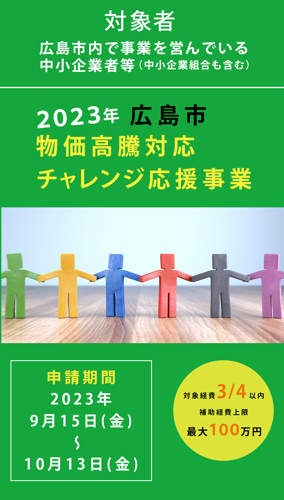 広島市物価高騰対応チャレンジ応援事業お申込み