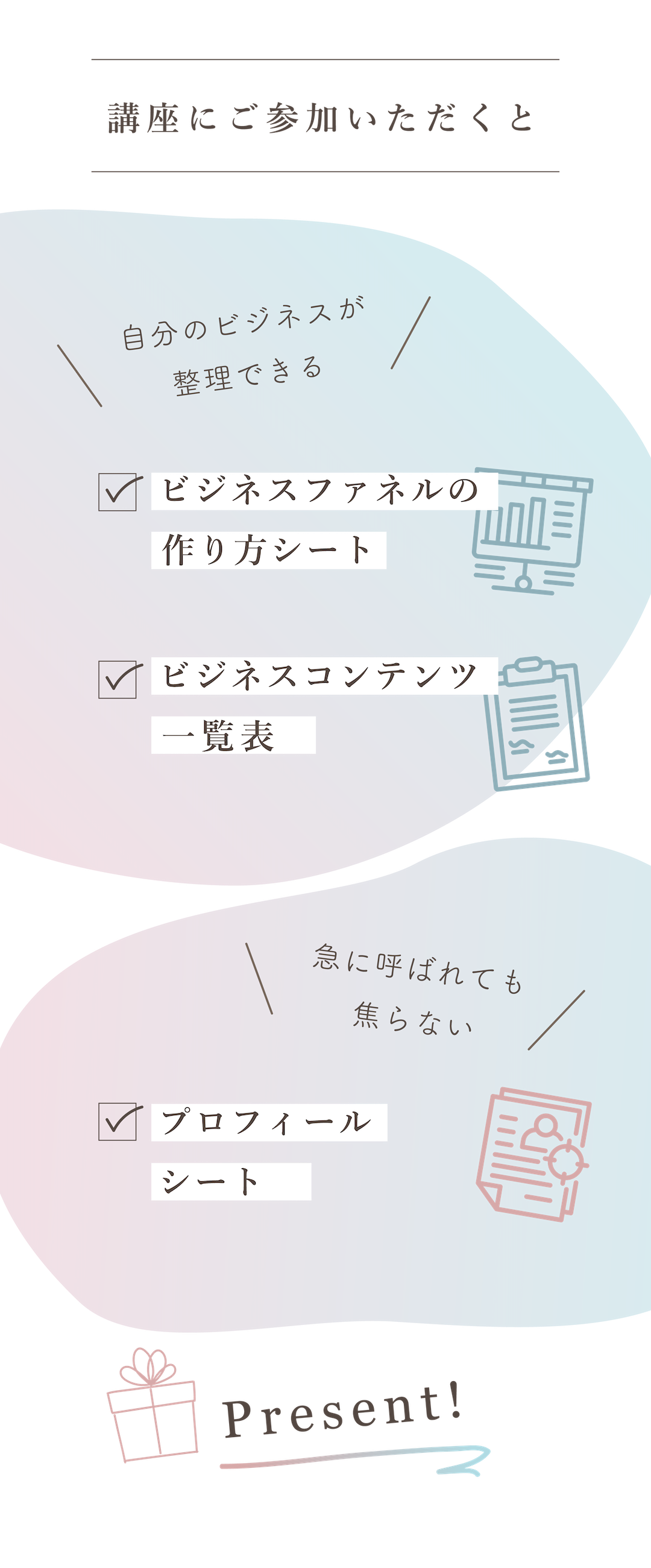 講座にご参加いただくと自分のビジネスが整理できる「ビジネスファネルの作り方シート」「ビジネスコンテンツ一覧表」、急に呼ばれても焦らない「プロフィールシート」プレゼント！