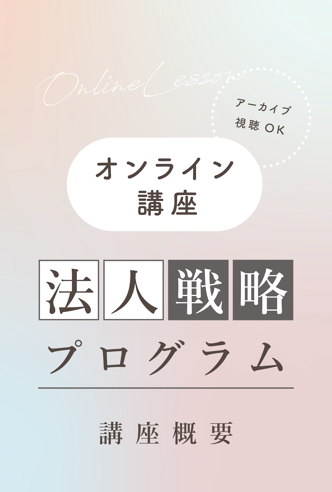 オンライン講座（アーカイブ視聴OK）法人戦略プログラム 講座概要