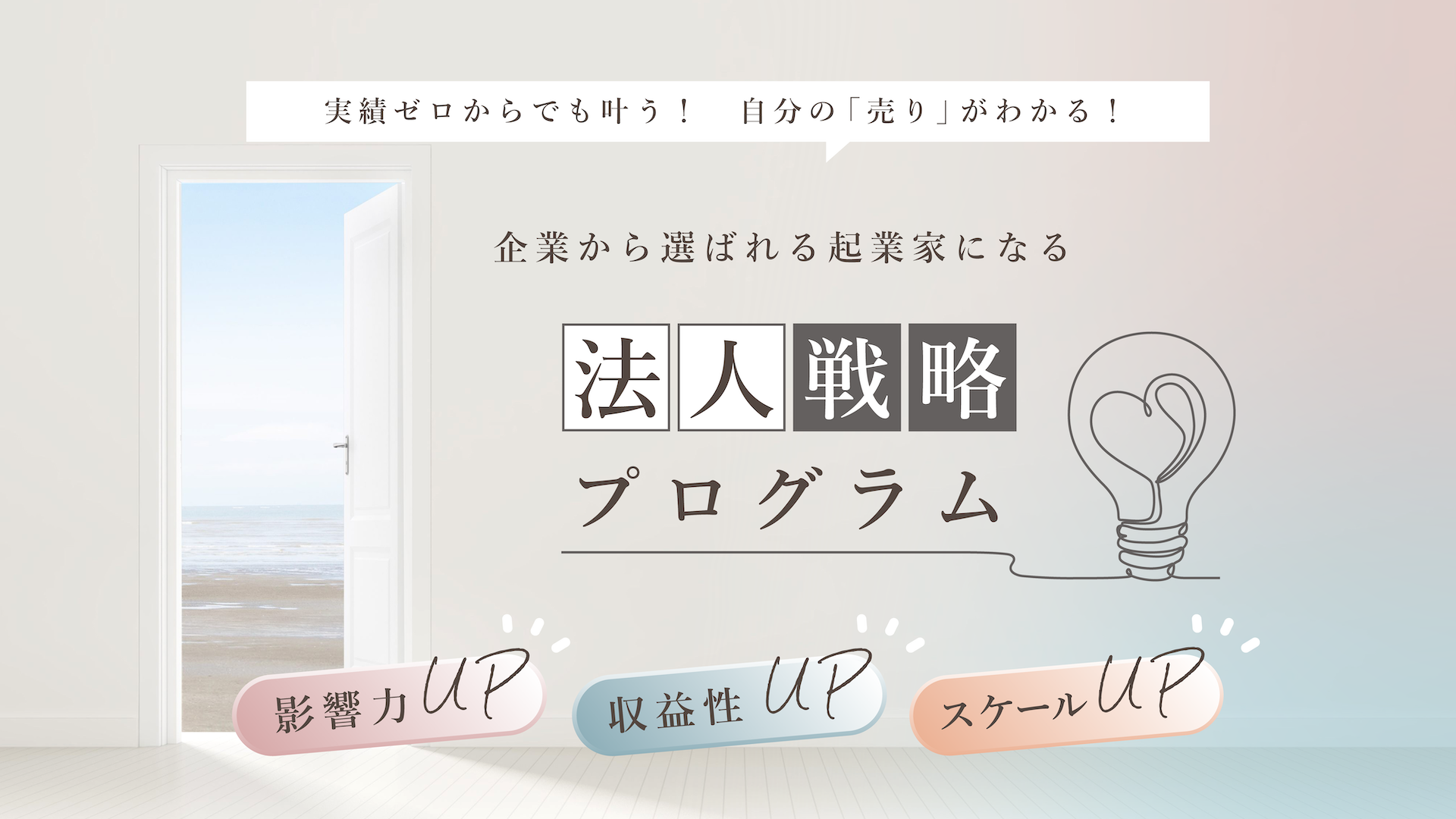 実績ゼロからでも叶う 自分の「売り」が分かる 企業から選ばれる起業家になる！法人戦略プログラム