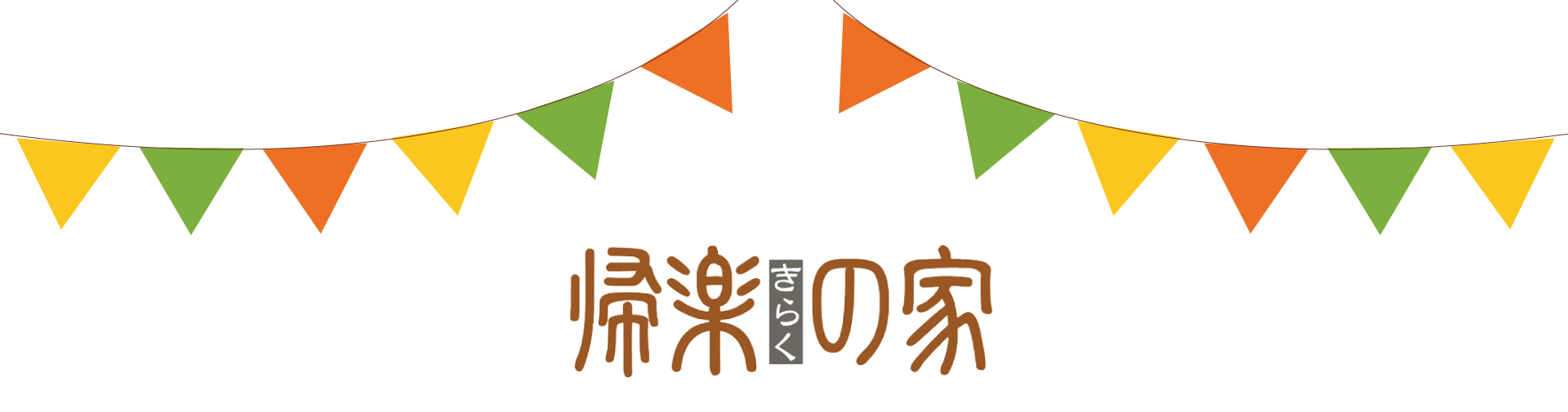 帰楽の家｜株式会社大喜