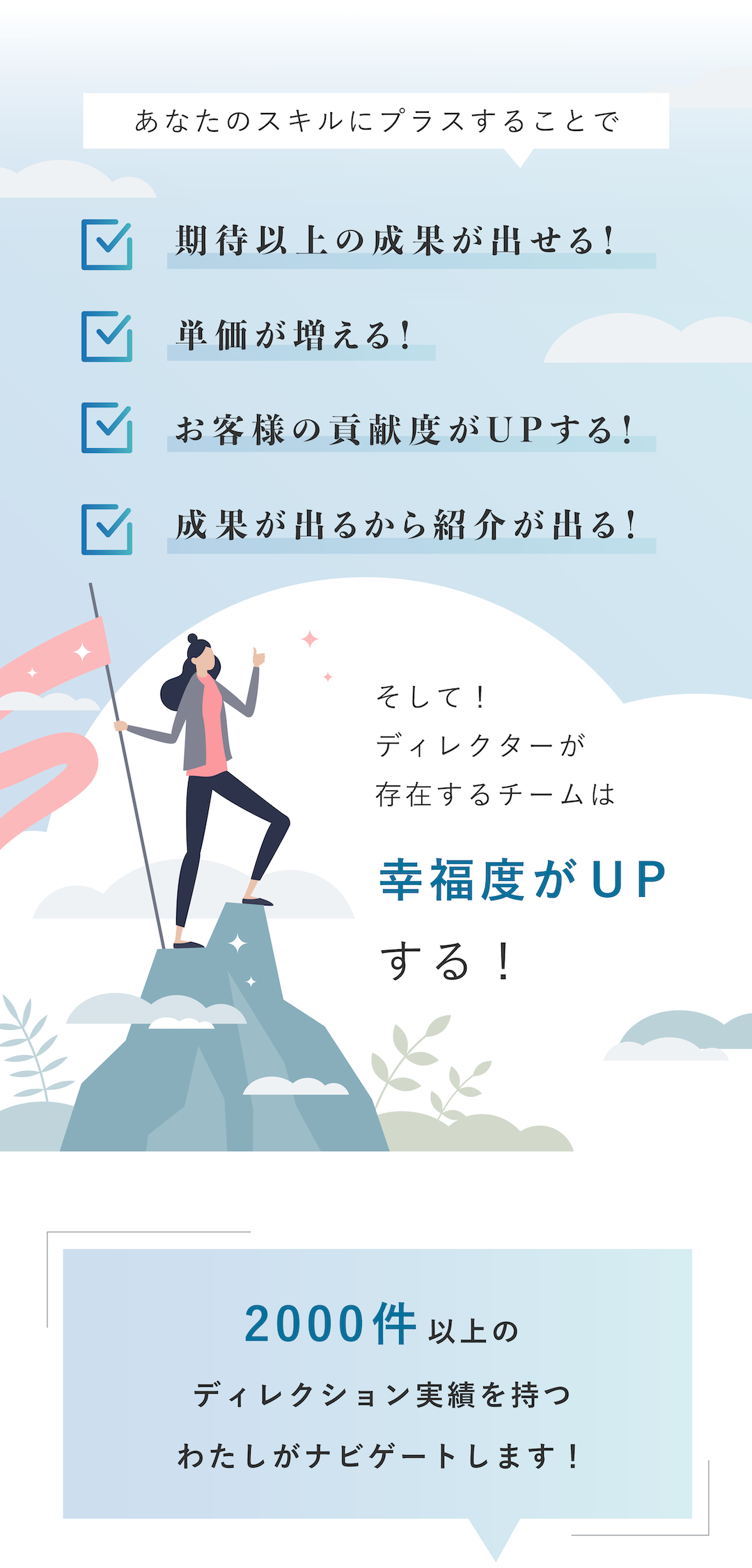 あなたのスキルに＋することで・お客様の幅が広がる！・単価が増える！・期待以上の成果が出せる！・成果が出るから紹介が出る！そして！ディレクターが存在するチームは幸福度がUPする！2000件以上のディレクション実績を持つわたしがナビゲートします！