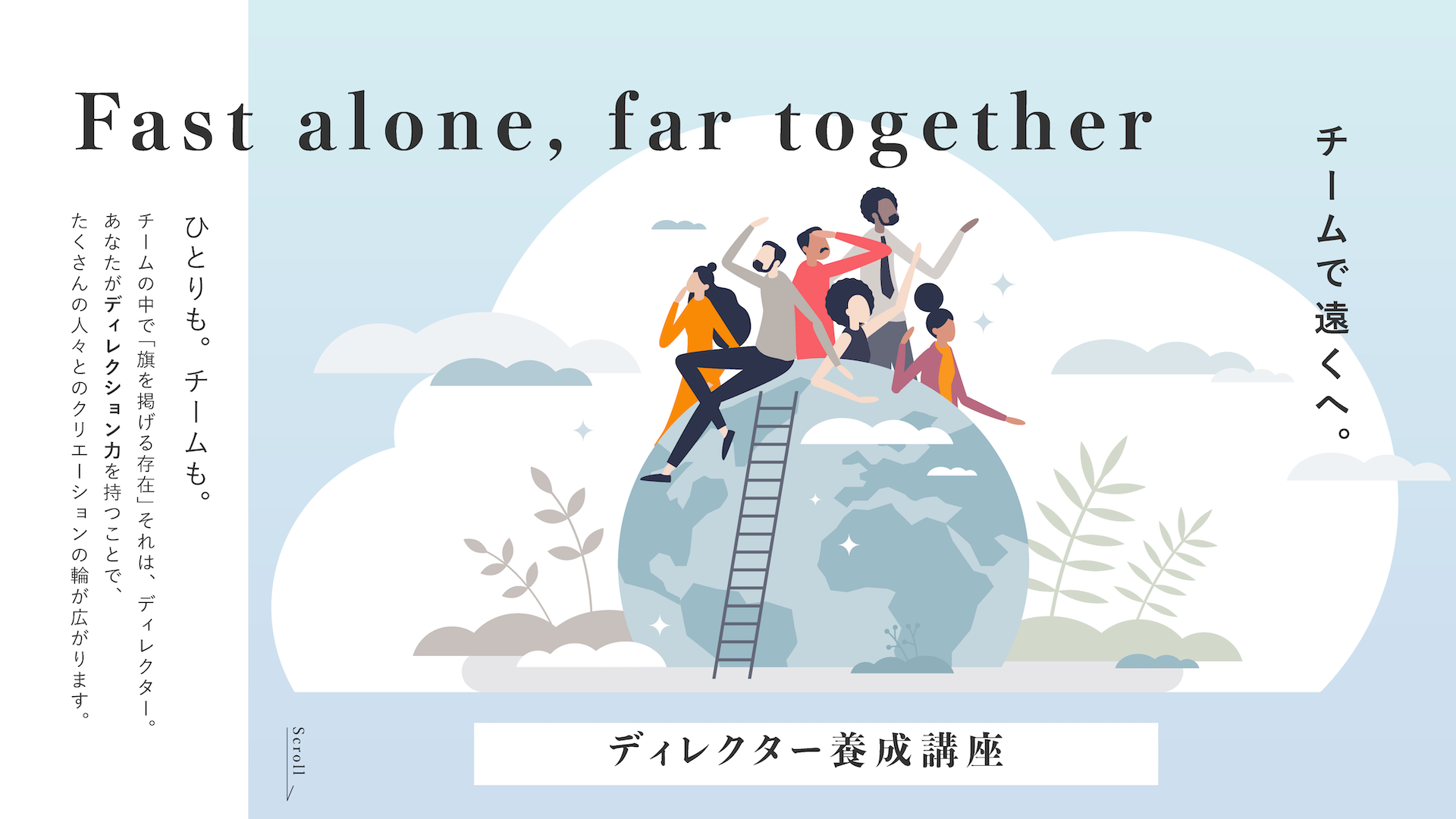 ディレクター養成講座｜チームで遠くへ。ひとりも。チームも。チームの中で「旗を掲げる存在」それは、ディレクター。あなたがディレクターの力を持つことで、たくさんの人々とのクリエーションの輪が広がります。