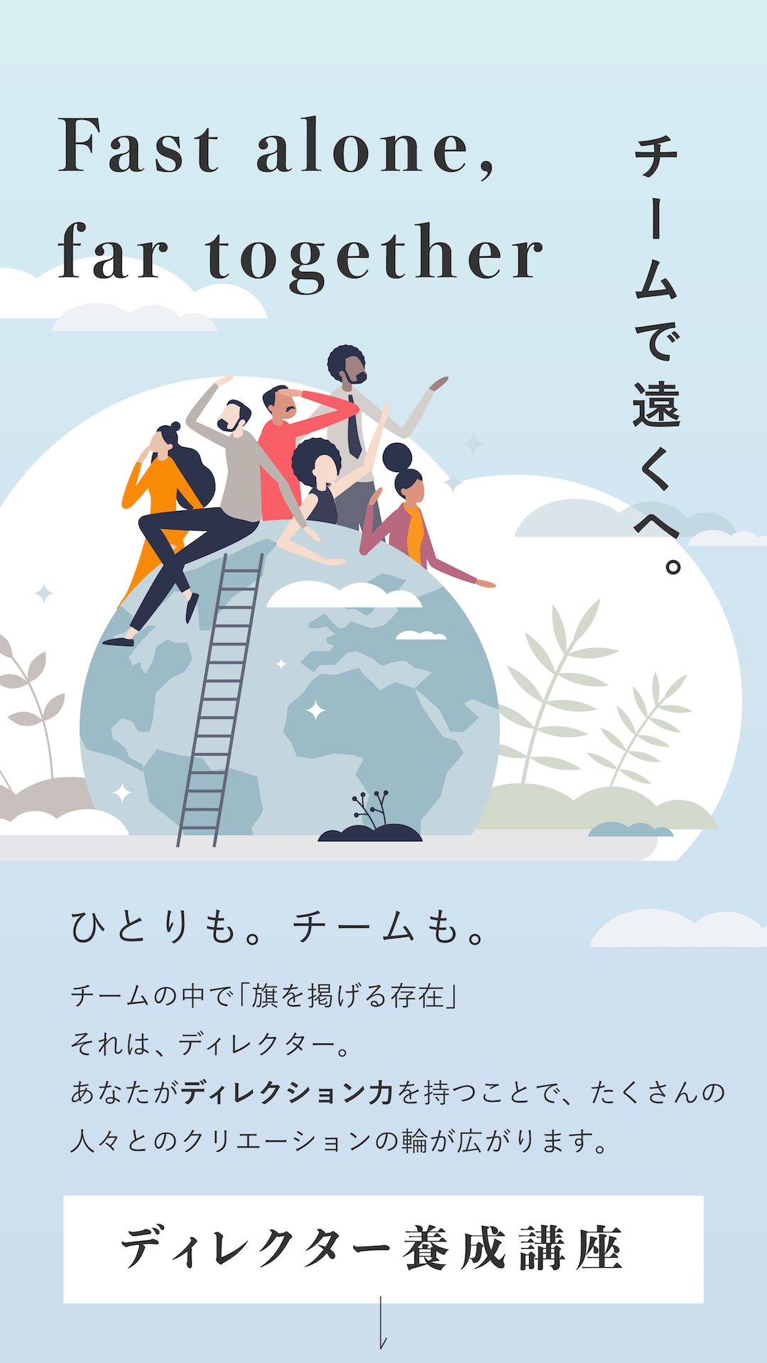 ディレクター養成講座｜チームで遠くへ。ひとりも。チームも。チームの中で「旗を掲げる存在」それは、ディレクター。あなたがディレクターの力を持つことで、たくさんの人々とのクリエーションの輪が広がります。