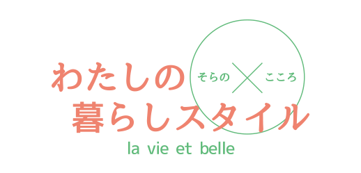 わたしの暮らしスタイル la vie et belle そらの こころ