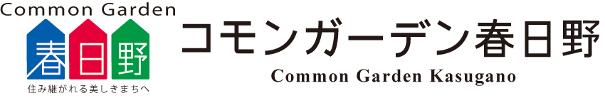 コモンガーデン春日野