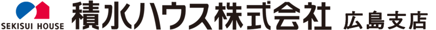 積水ハウス株式会社　広島支店