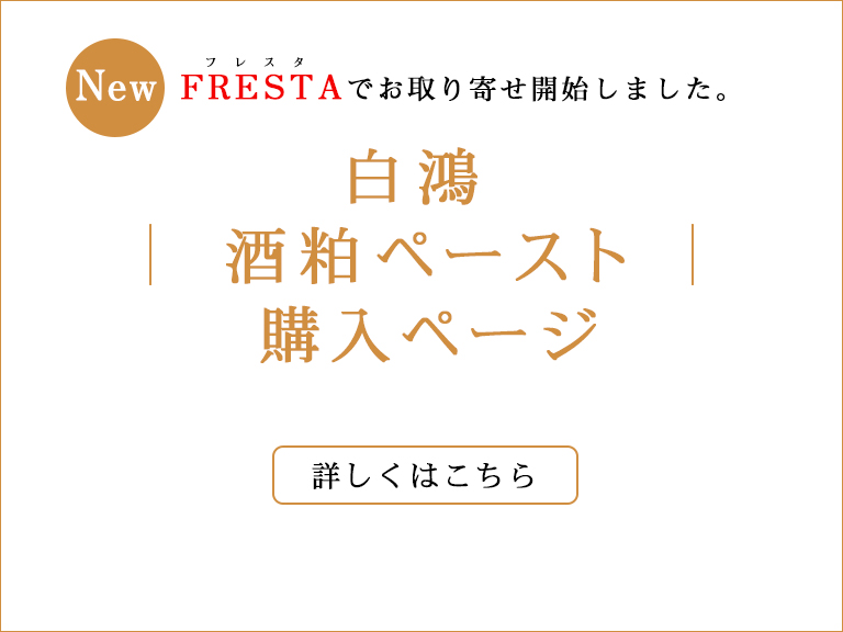 白鴻 酒粕ペースト販売サイト